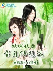 《傾城妖后:寶貝休想逃》