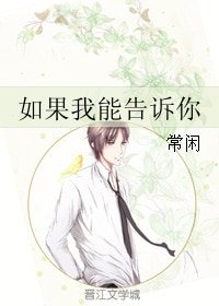 《如果我能告诉你》