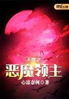 《末世之恶魔领主》