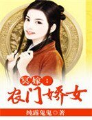 《冥嫁:農門嬌女》
