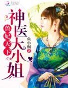 《獸妃天下:神醫大小姐》