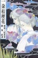 《一朵桔梗花+鼠之夜+血線之罪》