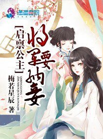 《啟稟公主將軍要納妾》