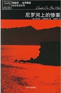 《尼羅河上的慘案/尼羅河謀殺案(英文版)》