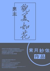 《男主貌美如花》