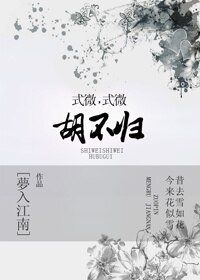 《式微式微,胡不歸?》