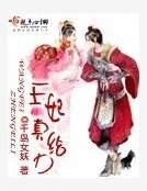 《王妃真給力》