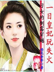 《刁丫頭倒黴穿越:一日皇妃玩失火》