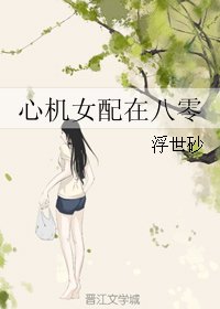 《心机女配在八零》