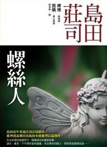 《螺絲人》