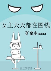 《女主天天都在圈錢》