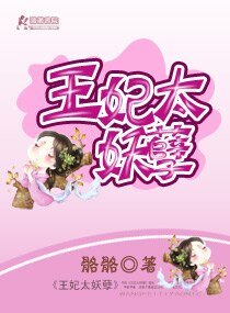 《王妃太妖孽》