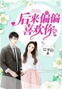 《後來偏偏喜歡你》