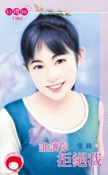 《谁让你拒绝我》