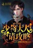《快穿系统:少将大人请攻略》