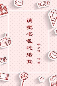 《請把書包還給我》