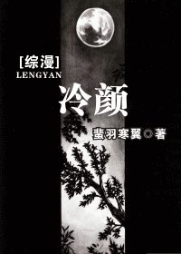 《(綜漫同人)冷顏》
