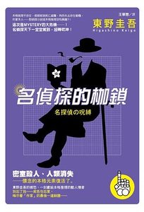 《名侦探的枷锁(出书版)》
