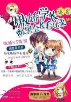 《傲嬌學長來襲:腹黑會長看過來》