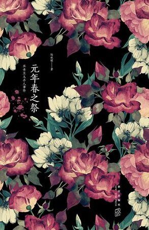 《元年春之祭(出書版)》