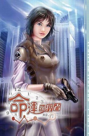 《篡命師/命運操縱者》