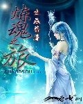 《煉魂之旅》