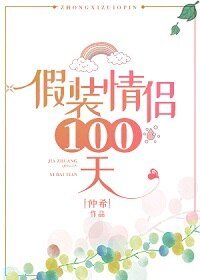 《假裝情侶100天》