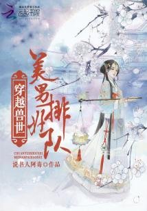 《穿越兽世:美男,排好队!》