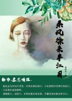 《秦風徐來半江月》