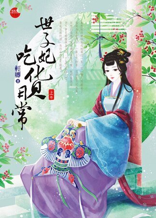 世子妃吃貨日常（上+下）