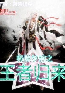 極限夢想之王者歸來