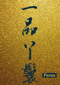 《重生之一品丫鬟》