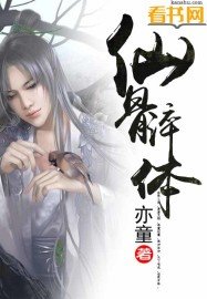 《仙骨淬體》