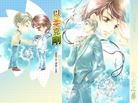 以柔克剛（出書版）