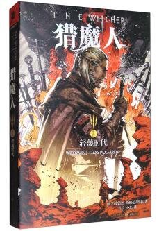 《猎魔人Ⅳ:轻蔑时代(出书版)》
