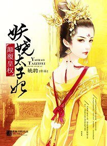 顛覆皇權—妖嬈太子妃