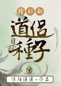 《撿到的道侶是種子》