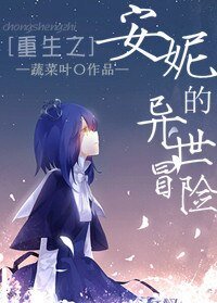 《安妮的異世冒險》
