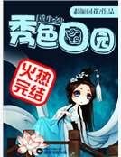 《重生之秀色田園》