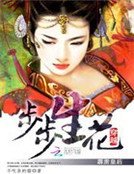 《步步生花:穿越之霹靂皇后 》