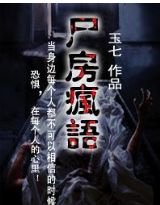 屍房瘋語