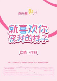 《就喜歡你寵我的樣子gl》