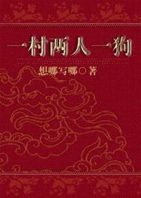《一村兩人一狗》