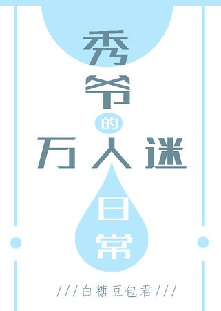 《秀爺的萬人迷日常》