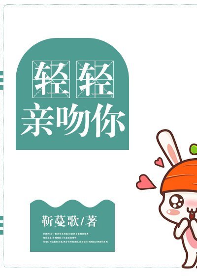 《輕輕親吻你》