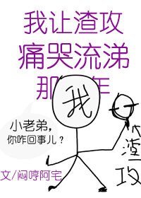 我讓渣攻痛哭流涕那些年[快穿]