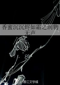 《(香蜜沉沉燼如霜同人)香蜜沉沉燼如霜之潤物無聲》