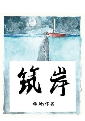 《築岸》