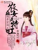 《隨身空間之農女是特工》