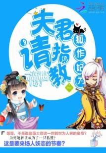 《狐作妃為:夫君,請指教》